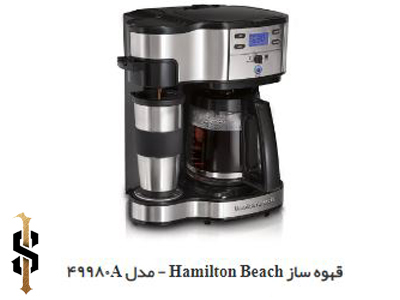 قهوه ساز-تجهیزات هتلی سحاب 135