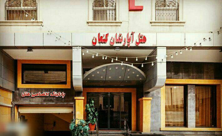 هتل اپارتمان کنعان مشهد - گروه تجهیزات هتلی سحاب 135